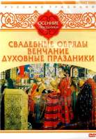 DVD-фильм Русские традиции. Осенние праздники (Свадебные обряды, Венчание, Духовные праздники)